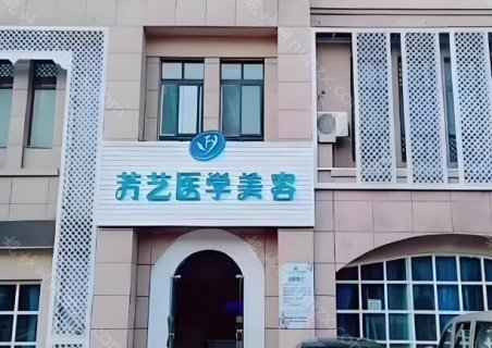 郑州芳艺整形美容医院坐落在郑州市的繁华地带，周围交通便利，环境也很好，并且院内聘请了一支实力强悍的医生团队，每一个项目都有专业的医生操作，避免了很多术后不满意的情况，至今为