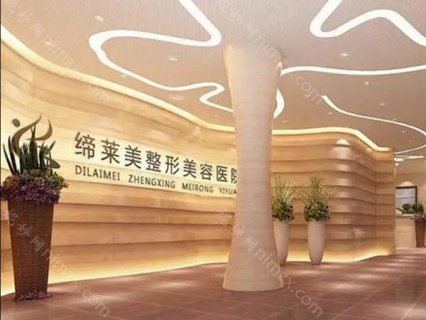 周口缔莱美医疗美容门诊部怎么样?很多爱美者对这里的评价很高，也是当地规模比较大的一家大型整形连锁机构。大家都知道，整形美容前寻找一家值得信赖的医院是很重要的，今天给大家介绍周