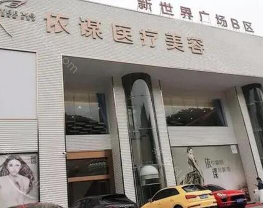 依谋医疗美容院正规吗?了解挂号指南/口碑如何分享