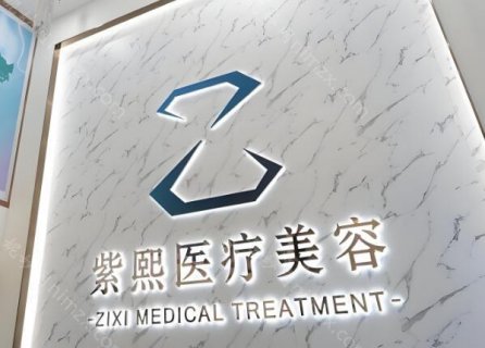 生活中需要做整形的爱美者还是挺多的，尤其是年轻的顾客，有勇气也有经济实力，希望通过医美整形的手段来实现个人变美的梦想。当然，前提是找到口碑好又正规的整形医院，比如东莞紫熙