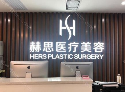 佛山赫思医疗美容整形医院怎么样?如今医美整形行业发展还是比较迅速的，尤其是像佛山这样的城市，医美整形机构肯定比较多。这家整形医院在当地名气较大，也是正规的整形单位，虽然是私立