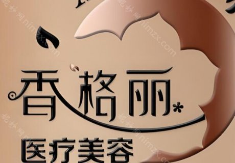 深圳香格丽医疗美容诊所怎么样?这是深圳当地一家正规的医美整形医院，医院名气比较大，很多爱美人士都在这里做过整形，觉得医院给出的服务好，能提供一站式服务，并且拥有专业的整形设备
