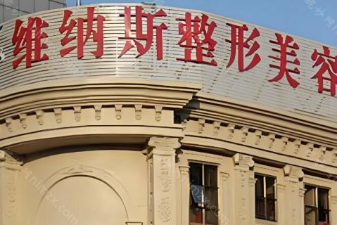 在郑州提到整形医院，肯定不少的爱美者都会推荐郑州维美斯医疗美容医院。这家医院成立时间比较早，已经在郑州多年，好评率可以看到一直很高，而且开展的项目很多，对于大家的需求这里都