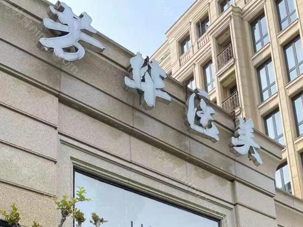 郑州二七芳华医疗美容门诊部怎么样?实力口碑和价格表盘点