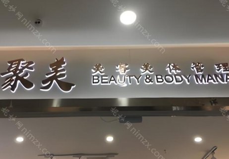 不少人在询问聚美整形医疗美容医院? 这家医院在当地有着很高的知名度，其在医美界也有着很不错的口碑，此外医院采用现代化的管理方式，同时还提供了自体脂肪填充、光子嫩肤以及玻尿酸