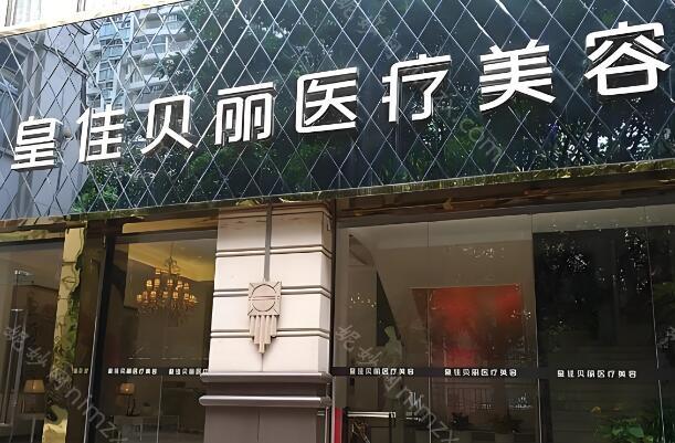 皇佳贝丽医疗美容隆胸价格表一览?附价格信息和开展项目详情
