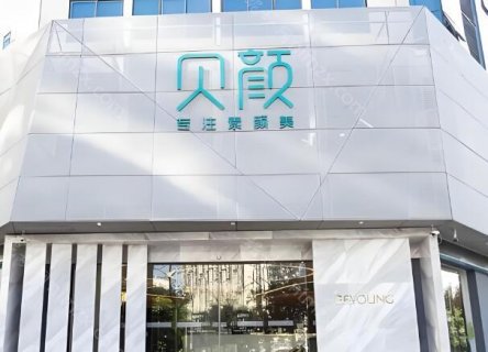 贝颜美容是一家高端的美容医院，尤其在皮肤护理方面的技术比较领先，多年来为当地的爱美者提供了高端的韩式美容皮肤管理。医院一直以来都坚持购置新型的美容设备，包括光子嫩肤、光子脱