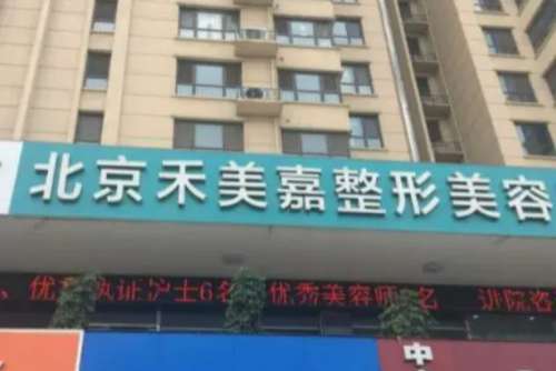北京禾美嘉医疗美容吸脂医生怎么样?郭伟、关几梦、任学会医生在吸脂塑形上有着不俗的成果。爱美是每个人的天性，拥有苗条美丽的身材也是大家都渴望的。生活条件的提升，出现了很多身材肥胖的人，减肥也就成为了大家时常挂在嘴边的话题。为了效果好，吸脂塑形成为了很多人的首选。北京禾美嘉医疗美容医院在吸脂塑形上有着很...