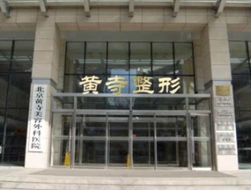 北京黄寺整形美容外科医院是国内众多整形美容机构当中集合了临床、教学、科研为一体的大型医疗机构，在美容整形方面的实力比较突出，也培养了很多的医学人才，工作在这里的医生也基本上都是有着较高知名度的技术专家，比如说擅长做隆鼻整形手术的杜太超医生，涉及到的整形手术方式就有100多种。一、杜太超医生怎么样?杜...