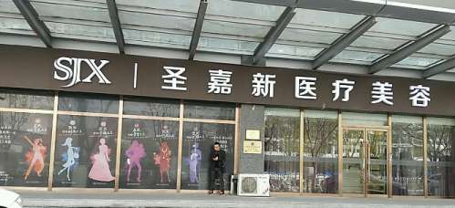 北京圣嘉新医疗美容医院假体隆胸医生技术好吗?张笑天、李春财、杨佳琦医生对于假体隆鼻有着十分丰富的经验和技术。对于爱美的女性来说，性感丰满的身材是都想要的。不过并不是每个人天生都能拥有丰满的胸部的，现在的整形技术比较的发达，可以通过后天的整形手术来获得自己想要的胸部。北京圣嘉新医疗美容医院的医生技术十...