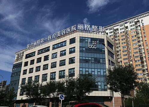 北京联合丽格第一医院早在2017年通过卫生部门的审核批准之后，正式创建成为北京当地的大型医疗机构，开设在北京市朝阳区广渠路37号，有1万多平方米的建筑面积，开设有多个整形专科，尤其是在疤痕修复、皮肤美容以及女性的私密处整形方面，已经处于同类型医院的前列。一、杨大平怎么样?杨大平医生不仅是一位负责任的...