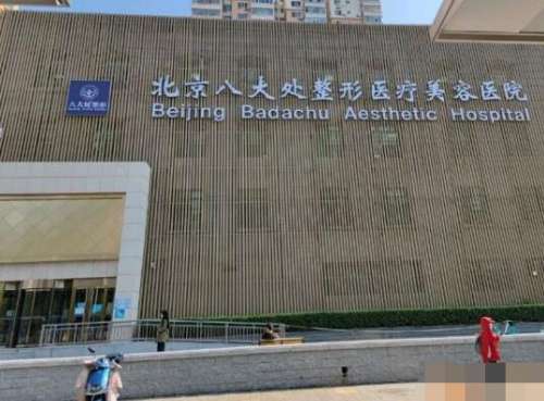 八大处整形美容医院，已经汇集了很多比较受欢迎的整形美容医生，双眼皮整形美容项目作为目前比较常见的一种美容塑形方式，在整形方面，已经得到了很多爱美人士的喜爱，而且也拥有一大批擅长做眼部美容整形手术的医生，其中的李海东医生，从事临床工作已经有20多年的时间，整体的手术风格细腻自然，尤其是在眼部的整形上，...