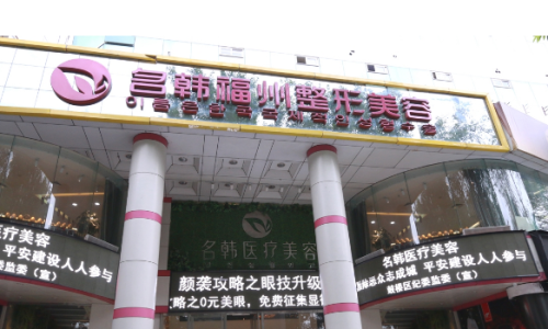 福州名韩医疗美容医院隆鼻医生好吗?温名赟、李阳、卓敬锡医生在隆鼻方面技术十分的不错。如今整形美容十分的盛行，很多人通过整形来改善自己的容貌，隆鼻是其中的一种，也是比较受欢迎的一种。鼻子位于面部的中央位置，十分的重要，一个好看的鼻子可以为面部的容貌提分不少。隆鼻手术可以帮助鼻子不好看的人改善鼻部情况，...