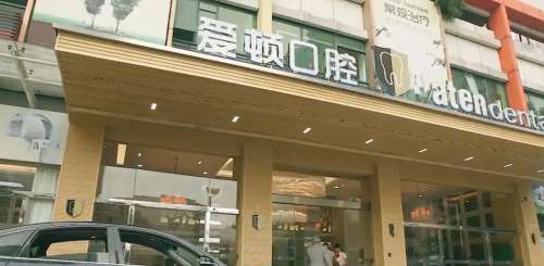 广东佛山爱顿口腔门诊部.jpg