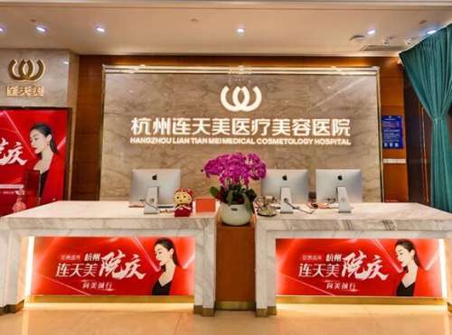 杭州连天美整形美容医院是当地的大型整形美容医院，并且拥有三级整形美容医院的资质之后，能够开展四级整形手术，专门为爱美人士提供整形美容，口腔美容等多个方面的项目，在整形塑形过程当中，始终坚持以爱美者为中心的理念，而且把整形手术视为艺术品，因为已经具备有1~4级整形手术的能力，医院当中的高俊明医生，更是...