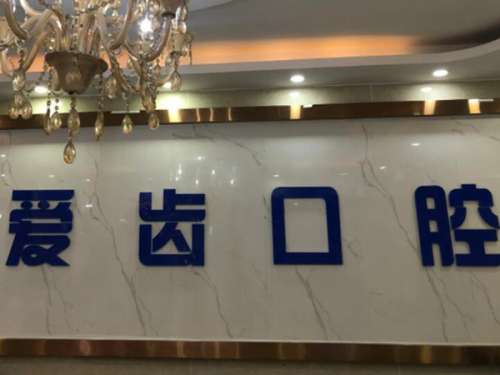 地包天或者牙缝大等各种牙齿畸形问题，是现实生活中很常见的一种牙齿问题，虽然说这种牙齿问题不会影响到身体健康，但是会影响到一个人的牙齿咀嚼功能，并且还会影响到牙齿美观度，所以现在很多人会通过做牙齿矫正方式来解决，那么天津地区的朋友们看过来，天津爱齿口腔正畸怎么样?带大家来一探究竟。1、天津爱齿口腔正畸...