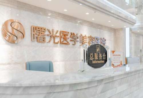 吸脂手术是目前比较常见的一种肿瘤美容项目，有很多小伙伴们会觉得自己的身材不好，减肥又不好减，所以想要通过吸脂手术的方式来改良。不管操作哪一项项目，都要看医院的实力和资质过不过关，医院的整体实力是否强大。曙光美容整形医院是一个比较受欢迎的整形机构，在吸脂手术方面得到了很多的认可，下面一起来了解一下曙光...