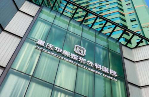 很多人从出生之后皮肤上会长有胎记，胎记的出现并不会给健康带来影响，但是会影响到自身的外在形象。有一些胎记会随着年龄的不断增长，逐渐的消除，有一些胎记是随着年龄的增长不断的增大。如果感觉影响到自身的皮肤美观，就需要找一家专业的医院把胎记去除，重庆华美在去除胎记方面上经验充足，那么，重庆华美祛胎记怎么样...