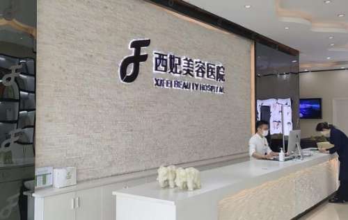 随着近几年来医疗美容项目的普及越来越多，爱美人士已经逐渐接受整形美容项目，也逐渐认可整形美容项目，并且小伙伴们也要想以身尝试，但是面对形形色色的医疗美容医院到底应该怎样选择，避免成为了不少小伙伴们比较纠结的话题，接下来这篇文章就为大家带来了福利，底下要给大家介绍的就是喀什西妃医疗美容医院，一起来看这...