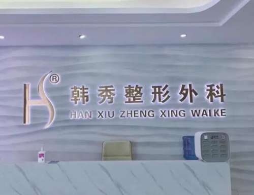 爱美之心人皆有之，每个人都希望自己拥有一个好看的颜值，这样就能够给人留下美好的印象。如果属于是单眼皮的小伙伴们，可以通过双眼皮整形的方式进行调节，但是在进行整形项目操作的过程当中，还需要对医院进行相关的咨询和了解，这样才方便自己进行选择。以下这篇文章就是详细介绍的阳江韩秀医疗美容医院怎么样?有这方面...