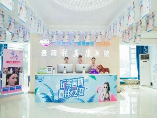 在安顺先后成立的整形美容医院有不少，但是不同整形美容医院所擅长的医疗美容项目各有不同，近段时间有不少想要做隆鼻手术的朋友们，特意发来私信咨询安顺贵州利美康隆鼻怎么样?关于该疑问，接下来这篇文章就为大家整理了一些相关资料，想要做隆鼻手术的朋友们快来围观，新鲜出炉的资料带给大家了解一下，希望大家在隆鼻的...