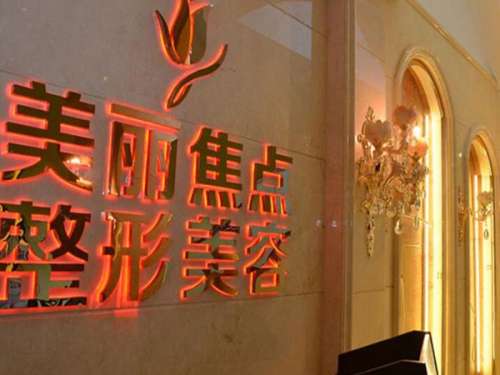南宁地区的爱美者们看过来，随着整形美容项目的普及，在南宁地区先后创建的医疗美容医院数不胜数，但是同时也让很多爱美者们在选择医院方面产生了选择困难症，在众多的医美医院当中，南宁美丽焦点整形美容医院与南宁达美紫馨整形美容医院，就不约而同地脱颖而出，那么，美丽焦点整形跟紫馨哪个好?接下来这篇文章就来一探究...