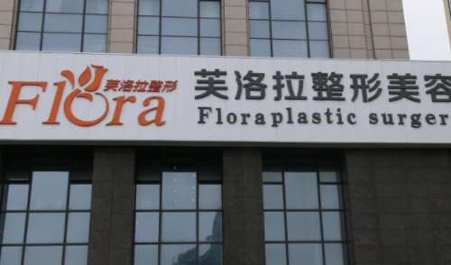 如今的社会有着比较快速的发展，人们的生活质量也有了很大的提高，现在的人对于自身的外在形象也开始越来越重视，每个人都想拥有靓丽的外表，因此会找比较好的整形医院去进行整形。在近段时间，芙洛拉美容整形医院就很受大家的关注，在当地有着比较大的名气，很多对该院不了解的人也想知道芙洛拉美容整形医院怎么样?对此下...