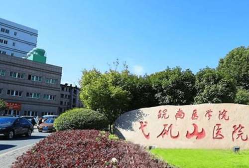 弋矶山医院又称作为皖南医学院弋矶山医院，该院是一家三级甲等公立医院，开展了有很多的临床科室，其中整形美容科作为医院的特色科室，深圳的整形美容项目比较多，能够满足大家的就诊需求。对于弋矶山医院割双眼皮怎么样?很多小伙伴们比较关心，以下文章就给大家奉上相关的信息介绍。1、弋矶山医院割双眼皮怎么样?弋矶山...