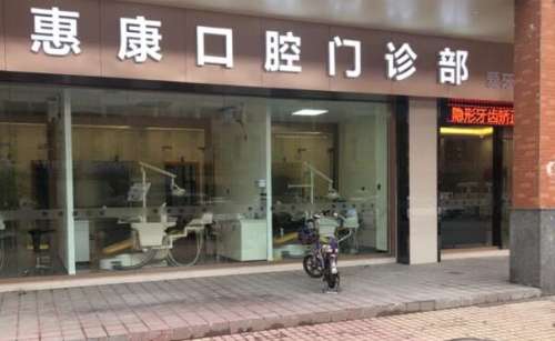 现在是一个看颜值的时代，拥有一个高的颜值才会给人留下美好的印象，但是在现实生活当中有很多小伙伴们的口腔出现了牙齿排列不齐或者牙缝过大的现象，因此想要通过牙齿矫正的方式进行改良。在进行牙齿矫正时，对于医院的选择也是比较重要的，以下这篇文章就是惠康口腔正畸怎么样?对于这个话题比较关注的小伙伴们，赶紧停下...