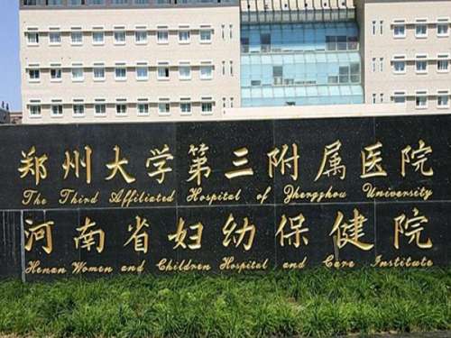 郑州三院指的是郑州大学第三附属医院，该医院在1986年的时候创建成立，同时也是一个正规的公立三甲妇幼保健院。医院内开展的科室比较齐全，能够为前来就诊的爱美人士提供一站式变美服务。但是有很多初次来到医院就诊的小伙伴们，对于该医院的项目介绍并不是特别的了解。给前来就诊的爱美人士提供一些小小的帮助，以下这...