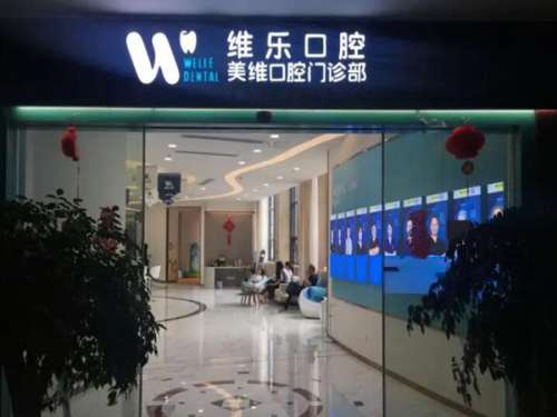 当牙齿缺失的时候不单单会影响到牙齿美观，而且还会影响到牙齿咬合功能，所以很多人会选择种植牙方式来解决。在泉州就有很多做种植牙护生比较高的医院，但是并不代表每一个医院做的种植牙技术都比较正规，所以伙伴们在选择医院的时候都会货比三家。泉州维乐口腔种植牙怎么样?接下来这篇文章就是给大家带来的泉州维乐口腔医...