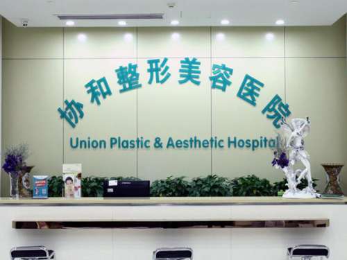 武汉协和医院整形美容中心是一个发展比较快速的科室，在当地的人气比较高，雄厚的技术力量，也是公立医院的整形美容科。对于刚接触整形美容行业的小伙伴，对于这家医院可能不太了解，为了给大家带来帮助和建议，以下是整理的武汉协和医院整形美容中心怎么样的一些相关资料，一起瞧一瞧吧。1、武汉协和医院整形美容中心怎么...