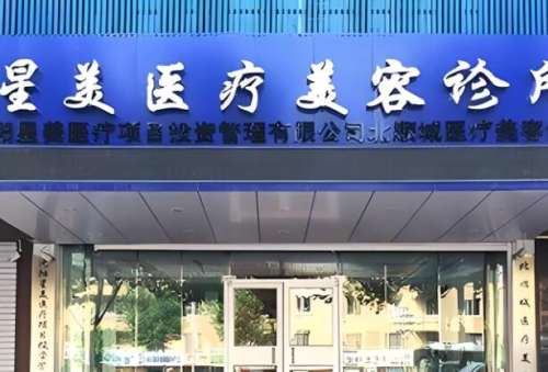 沈阳的经济发展一直都比较迅速，伴随着整形美容行业的普及，在沈阳当地的医疗美容医院也是迅速崛起。但是面对众多不同的医疗美容医院，让很多顾客在选择的时候比较彷徨，不知道应该如何抉择。近来在后台就收到了，很多小伙伴们都在咨询沈阳星美医疗美容怎么样?对于这个话题比较关注的小伙伴们，赶紧详细阅读一下这篇文章吧...