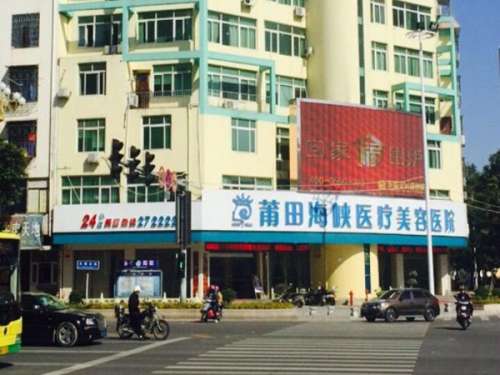 近几年来整形美容火热程度，想必大家都是有目共睹的，随着整形美容行业的火热，难免会出现一些滥竽充数的医疗美容医院，为了使广大姐妹们在整形美容的道路上不走冤枉路，接下来这篇文章就给莆田地区的朋友们送来了福利，在莆田地区众多医疗美容医院当中，莆田海峡医疗美容医院就逐渐映入了大家眼帘，莆田海峡医院整形美容医...