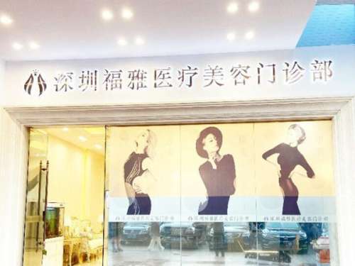 在生活当中总有一部分爱美者的下巴是很短小的，这个时候让人的脸蛋看起来不够精致，想要改良下巴，那么现在比较流行的垫下巴是受到很多爱美者追捧的，在深圳这个经济发展快速城市当中，也有很多家医院，在殿下巴方面上操作的很不错，那么，深圳福雅医疗垫下巴怎么样?为了方便小伙伴们对该整形医院进行深入了解，就为大家带...
