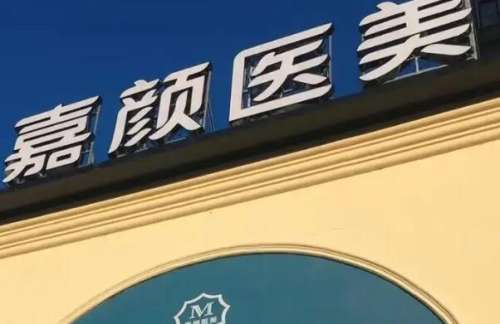 想让自己变得更加美丽，就需要了解医院的相关信息，这样才能够更好地帮助到大家，选择到正规的整形美容医院来开展整形美容手术。南京佳妍医疗美容医院在当地知名度是比较高的，在这里有为很多人做过整形美容手术案例，是很多小伙伴们比较信任的整形美容机构，如果选择这家医院。不妨一起来了解一下南京嘉颜医疗美容怎么样?...
