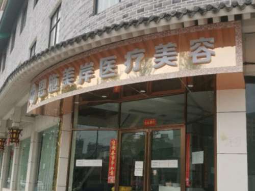 如今是一个看颜值的时代，所以大家对自己的容貌也越来越在意，很多人会很好的去保养自己的皮肤，也有一些人会通过整形的方式来对自身有缺陷或不满意的地方进行改良。在进行整形美容项目的时候，首先是要找一家正规和可靠的医院，近段时间就有宜昌地区的小伙伴们咨询宜昌美岸整形医生怎么样?关于这个问题，下面这篇文章里就...