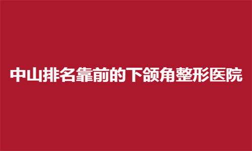 整形美容行业在广东省中山市蓬勃发展。本文将深入探讨2024年中山市在下颌角整形手术领域表现突出的五家医院，分析它们在专业技术和服务质量上的优势，为追求美丽的人士提供参考。 中山市