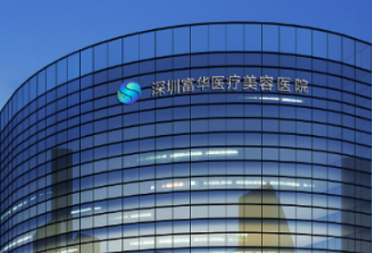 位于广东省深圳市罗湖区东门南路2008号宝丰大厦的深圳富华医疗美容医院，以其专业的整形美容服务和先进的医疗技术，成为追求美丽人士的信赖之选。本文将深入介绍这家私立医院的特色、服务