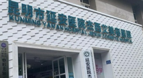 昆明杰西艾美容医院，作为昆明地区知名的整形美容机构，以其公立性质和专业服务赢得了广泛的承认。本文将深入探讨该医院的基本信息、整形项目、口碑评价以及2024年的价格费用，为您提供的