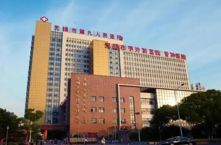 无锡市第九人民医院整形科2024年全新指南：电话、价格及成功案例深度解析