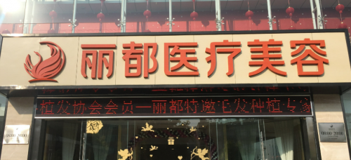 昆明丽都医学美容医院，作为一家专业的整形美容机构，自成立以来，一直致力于为顾客提供全方位的美容服务。2024年，医院以其卓越的技术和优质的服务，赢得了广泛的好评。 昆明丽都医学美