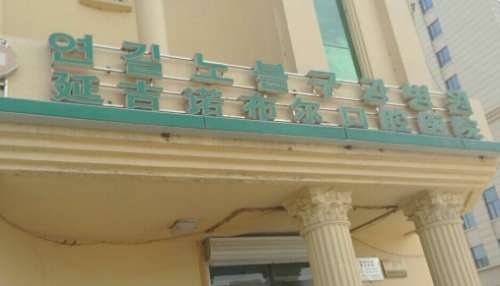 延吉诺布尔口腔医院已经在多年的建设和发展中引进了大量的前沿技术，并且还购置了多种正规的设备和仪器，而且已经拥有了优质的医疗队伍，能够有效的解决口腔常见多发疑难的问题，尤其是还随着患者对疾病诊疗的关注已经导致了很多的问题出现，通过多方的了解和咨询后为大家具体的介绍其中的一个问题即延吉诺布尔口腔医院是私...