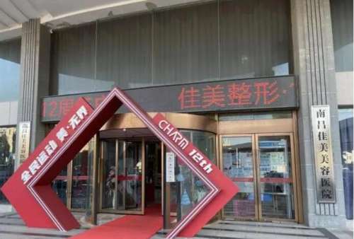 人的容貌来源于父母给的基因，过去容貌不够好看的问题是没有办法改变的，但是现在有了美容整形的技术，觉得自己的容貌不够漂亮是可以爆改的。做美容整形选择一家正规的医院，在众多的整形项目当中，鼻子整形比较常见，可以使又塌、又没有形的鼻梁，变得又高、又直、又立体，南昌佳美医疗美容医院在南昌地区已经经营多年，那...