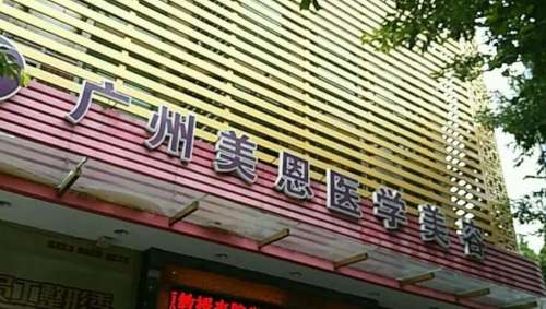 美容整形可以改良颜值，但是美容整形也存在着一定的风险，所以想要得到好的整形结果，选择一家正规的医院很重要。广州地区的美容整形行业发展的速度比较快，当地能够做美容整形项目的私立医疗机构也越来越多。广州美恩整形医院是其中的一家，关于这家医疗机构的情况很多小伙伴都咨询过，今天带大家来了解广州美恩整形是正规...