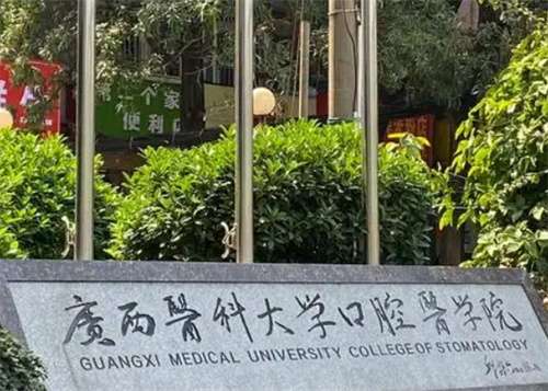 广西医科大学附属口腔医院怎么样?广西医科大学附属口腔医院作为地区内的重要医疗机构，其口腔医疗服务质量如何，一直是顾客和行业内部关注的焦点。本文将对这家医院的设施、医疗团队以及提供的服务进行综合评价，特别是在口腔调节和美容方面的表现，帮助潜在的顾客更好地理解其服务水平和专业能力，一起看医院简介。1、广...