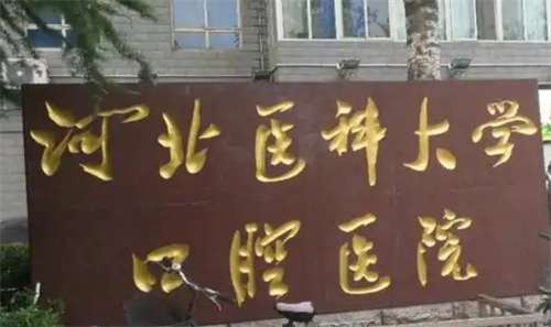 石家庄种植牙好的口腔医院有哪些?美丽完美笑容的人来说，选择一个好的口腔医院至关重要。在这里，小编将探讨石家庄哪些口腔医院在种植牙服务上表现优异，以及这些服务背后的技术和医疗团队如何保障调节的成功率和顾客的满意度。1、河北省口腔医院河北省口腔医院作为一家集医疗、教学、科研于一体的专科医院，在种植牙领域...
