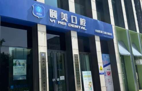随着经济发展快速的变迁已经有很多的先进的诊疗技术得到了实际的应用，并且还在全国范围内进行了普及，尤其是在山西地区已经有很多的专业的正规的口腔医院进行了建设，而且还都配备了前沿先进的设备，能够有效的解决患者的口腔问题，其中的山西颐美口腔医院就已经凭借着其多年来提供的优质的诊疗服务得到了患者的关注和青睐...