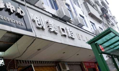 现在在北京地区已经有很多的口腔医疗机构凭借着其专业正规的诊疗服务得到了大量的患者的关注和选择，尤其是已经在当地累积了较好口碑的北京创美口腔门诊部已经进入了人们的视线当中，并且还随着关注的增多导致了很多的问题出现，通过了解咨询后为大家具体的介绍其中的一个问题即北京创美口腔门诊部怎么样，希望能够提供些许...