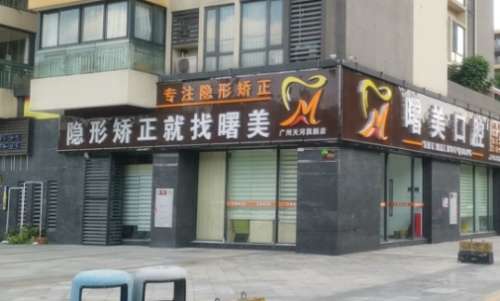 广州曙美口腔门诊部自成立后就一直专注于口腔领域的建设，特别是已经投入了大量的资金进行了多个领域的建设，比如已经在技术引进，团队组建，设备购置领域进行了大量的投资，已经拥有了雄厚的诊疗实力，能够有效的解决患者的口腔问题，并且还凭借着其优质的诊疗服务获得了患者的关注和重视，从而还导致了很多的问题出现，通...